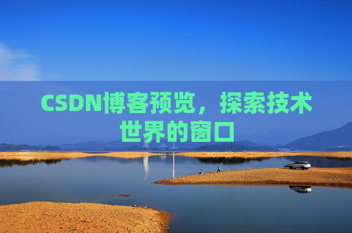 CSDN博客预览，探索技术世界的窗口